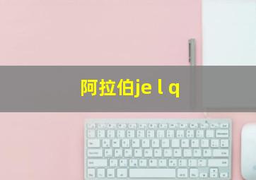 阿拉伯je l q